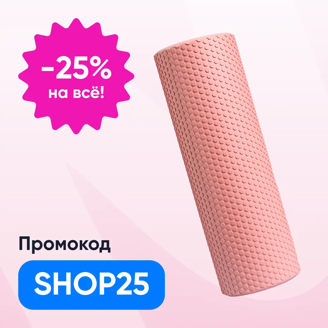 💗 Ролик массажный